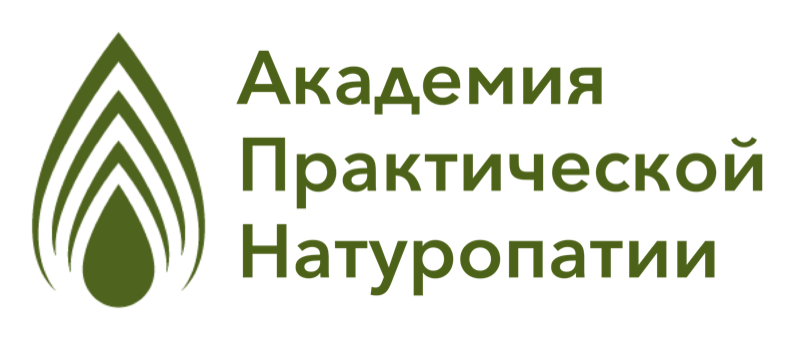 Академия Практической Натуропатии